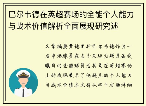 巴尔韦德在英超赛场的全能个人能力与战术价值解析全面展现研究述