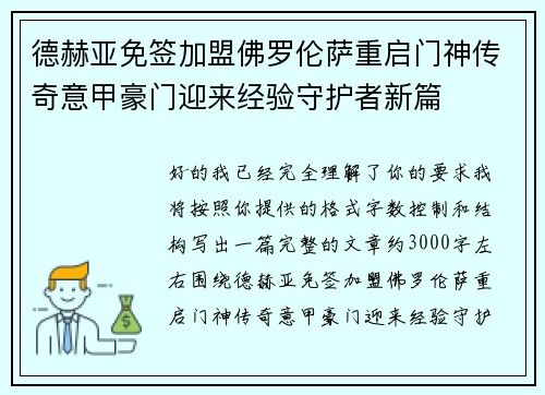 德赫亚免签加盟佛罗伦萨重启门神传奇意甲豪门迎来经验守护者新篇