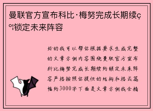 曼联官方宣布科比·梅努完成长期续约锁定未来阵容