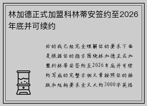 林加德正式加盟科林蒂安签约至2026年底并可续约 林加德正式加盟科林蒂安签约至2026年底并可续约