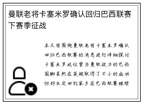 曼联老将卡塞米罗确认回归巴西联赛下赛季征战 曼联老将卡塞米罗确认回归巴西联赛下赛季征战