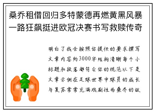桑乔租借回归多特蒙德再燃黄黑风暴一路狂飙挺进欧冠决赛书写救赎传奇