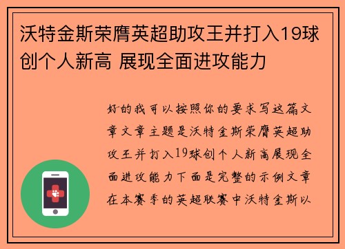 沃特金斯荣膺英超助攻王并打入19球创个人新高 展现全面进攻能力