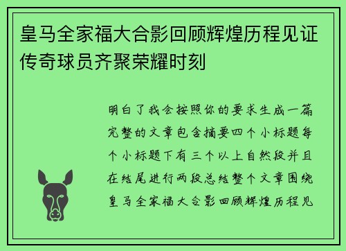 皇马全家福大合影回顾辉煌历程见证传奇球员齐聚荣耀时刻