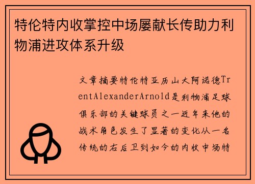 特伦特内收掌控中场屡献长传助力利物浦进攻体系升级 特伦特内收掌控中场屡献长传助力利物浦进攻体系升级