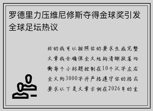 罗德里力压维尼修斯夺得金球奖引发全球足坛热议 罗德里力压维尼修斯夺得金球奖引发全球足坛热议