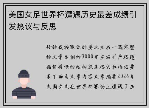 美国女足世界杯遭遇历史最差成绩引发热议与反思