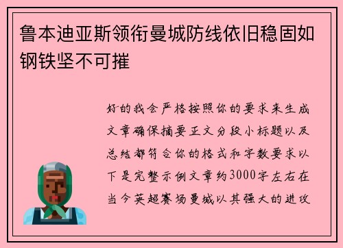 鲁本迪亚斯领衔曼城防线依旧稳固如钢铁坚不可摧