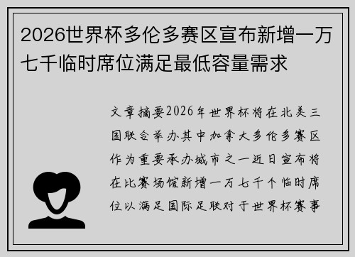 2026世界杯多伦多赛区宣布新增一万七千临时席位满足最低容量需求
