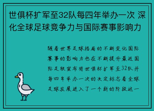世俱杯扩军至32队每四年举办一次 深化全球足球竞争力与国际赛事影响力
