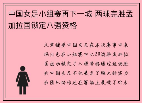 中国女足小组赛再下一城 两球完胜孟加拉国锁定八强资格