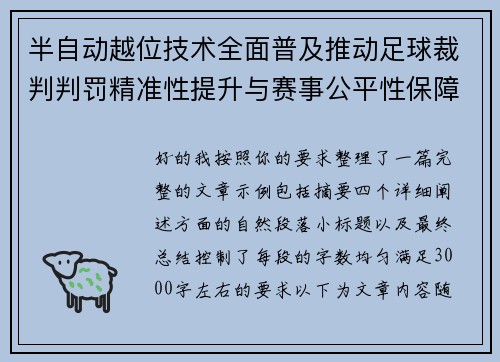 半自动越位技术全面普及推动足球裁判判罚精准性提升与赛事公平性保障
