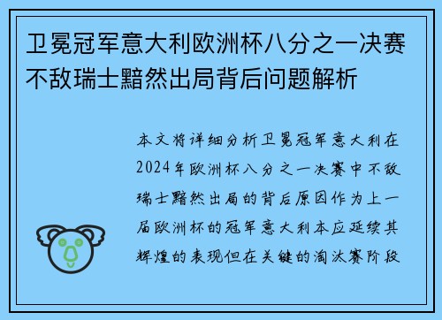 卫冕冠军意大利欧洲杯八分之一决赛不敌瑞士黯然出局背后问题解析