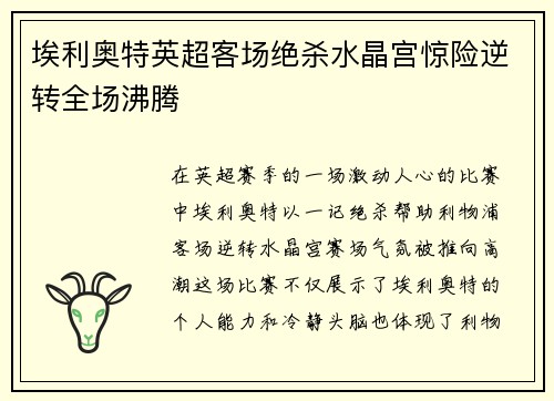 埃利奥特英超客场绝杀水晶宫惊险逆转全场沸腾 埃利奥特英超客场绝杀水晶宫惊险逆转全场沸腾