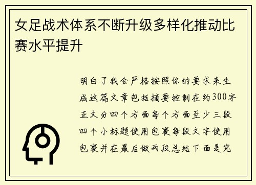 女足战术体系不断升级多样化推动比赛水平提升