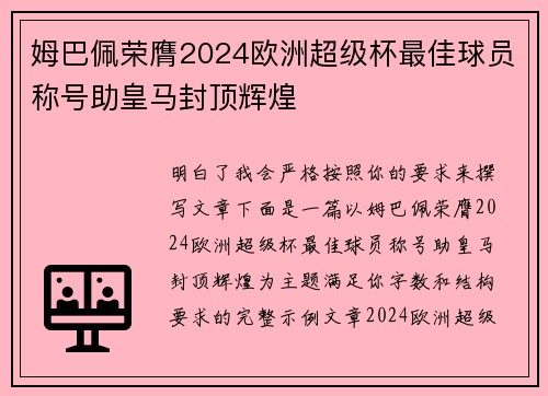 姆巴佩荣膺2024欧洲超级杯最佳球员称号助皇马封顶辉煌 姆巴佩荣膺2024欧洲超级杯最佳球员称号助皇马封顶辉煌