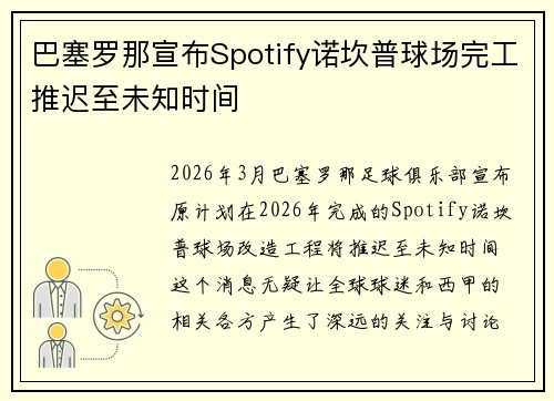 巴塞罗那宣布Spotify诺坎普球场完工推迟至未知时间 巴塞罗那宣布Spotify诺坎普球场完工推迟至未知时间