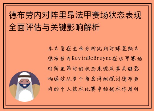 德布劳内对阵里昂法甲赛场状态表现全面评估与关键影响解析