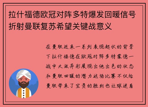 拉什福德欧冠对阵多特爆发回暖信号折射曼联复苏希望关键战意义 拉什福德欧冠对阵多特爆发回暖信号折射曼联复苏希望关键战意义