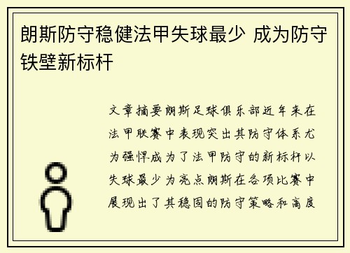 朗斯防守稳健法甲失球最少 成为防守铁壁新标杆 朗斯防守稳健法甲失球最少 成为防守铁壁新标杆