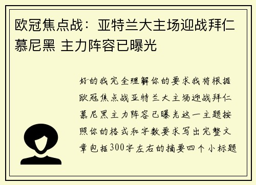 欧冠焦点战：亚特兰大主场迎战拜仁慕尼黑 主力阵容已曝光