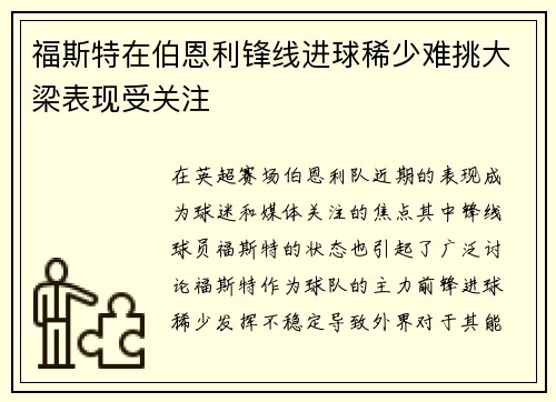 福斯特在伯恩利锋线进球稀少难挑大梁表现受关注 福斯特在伯恩利锋线进球稀少难挑大梁表现受关注