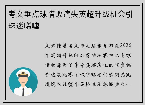 考文垂点球惜败痛失英超升级机会引球迷唏嘘