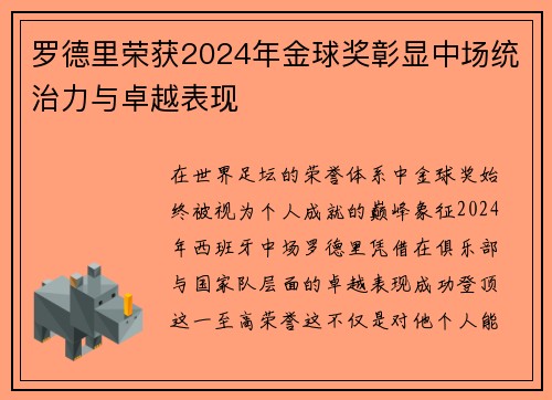罗德里荣获2024年金球奖彰显中场统治力与卓越表现