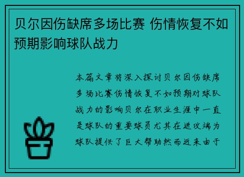 贝尔因伤缺席多场比赛 伤情恢复不如预期影响球队战力