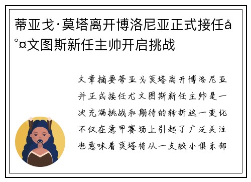 蒂亚戈·莫塔离开博洛尼亚正式接任尤文图斯新任主帅开启挑战