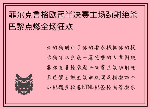 菲尔克鲁格欧冠半决赛主场劲射绝杀巴黎点燃全场狂欢 菲尔克鲁格欧冠半决赛主场劲射绝杀巴黎点燃全场狂欢