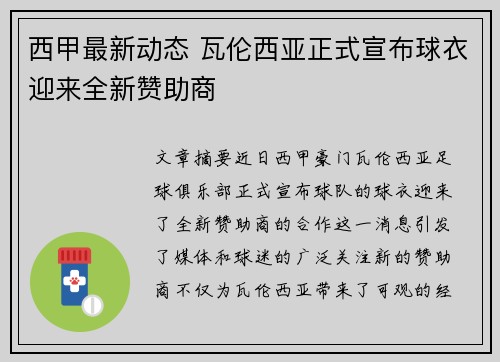 西甲最新动态 瓦伦西亚正式宣布球衣迎来全新赞助商