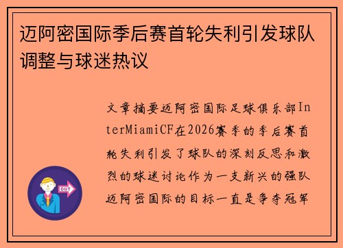 迈阿密国际季后赛首轮失利引发球队调整与球迷热议 迈阿密国际季后赛首轮失利引发球队调整与球迷热议