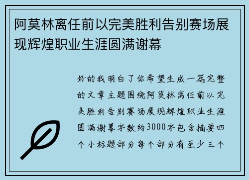 阿莫林离任前以完美胜利告别赛场展现辉煌职业生涯圆满谢幕