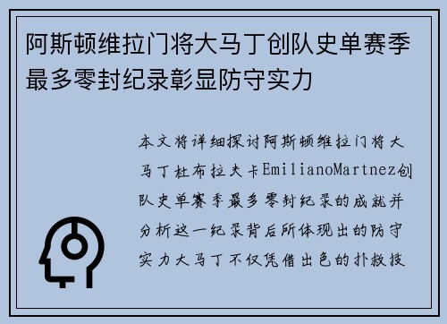 阿斯顿维拉门将大马丁创队史单赛季最多零封纪录彰显防守实力 阿斯顿维拉门将大马丁创队史单赛季最多零封纪录彰显防守实力