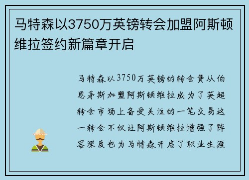 马特森以3750万英镑转会加盟阿斯顿维拉签约新篇章开启