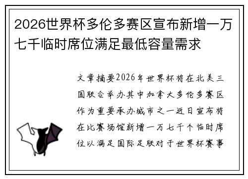 2026世界杯多伦多赛区宣布新增一万七千临时席位满足最低容量需求