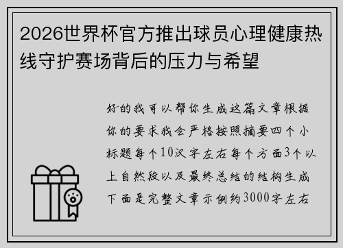 2026世界杯官方推出球员心理健康热线守护赛场背后的压力与希望