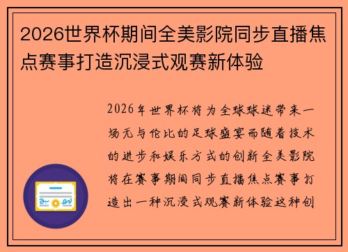 2026世界杯期间全美影院同步直播焦点赛事打造沉浸式观赛新体验