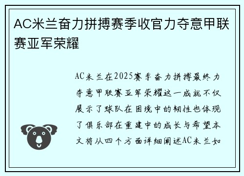 AC米兰奋力拼搏赛季收官力夺意甲联赛亚军荣耀 AC米兰奋力拼搏赛季收官力夺意甲联赛亚军荣耀